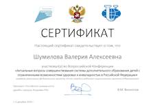 Сертификат Шумилова В. А._page-0001.jpg